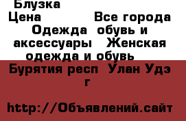 Блузка Elisabetta Franchi  › Цена ­ 1 000 - Все города Одежда, обувь и аксессуары » Женская одежда и обувь   . Бурятия респ.,Улан-Удэ г.